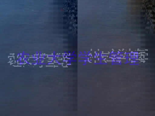 农业大学学生管理