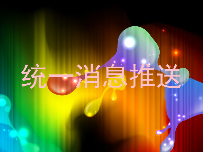 統(tǒng)一消息推送