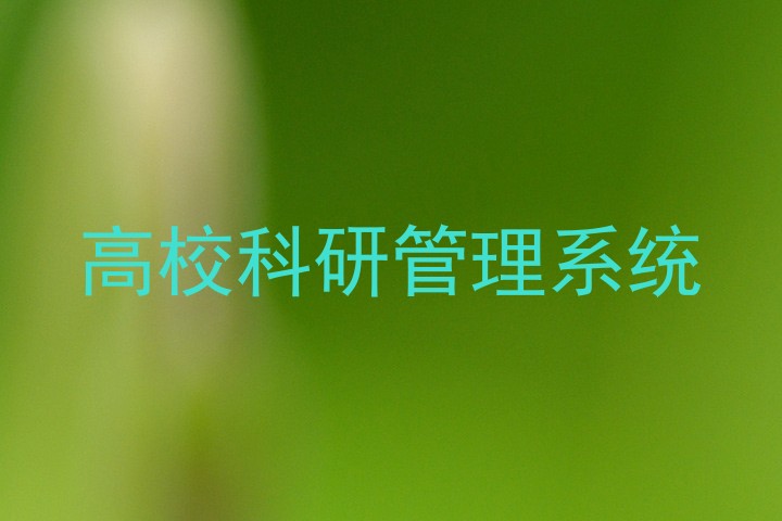 高校科研管理系统