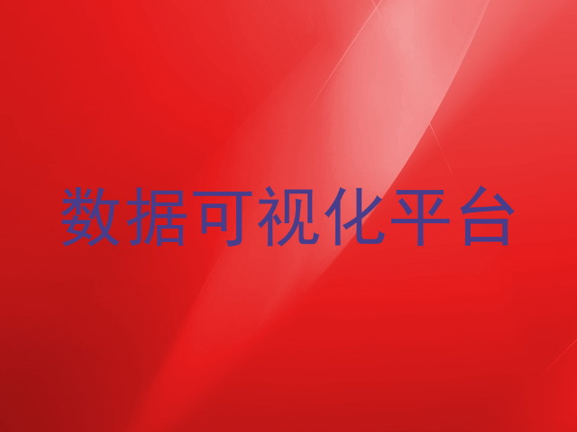 数据可视化平台