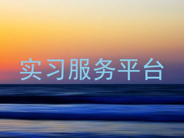 实习服务平台