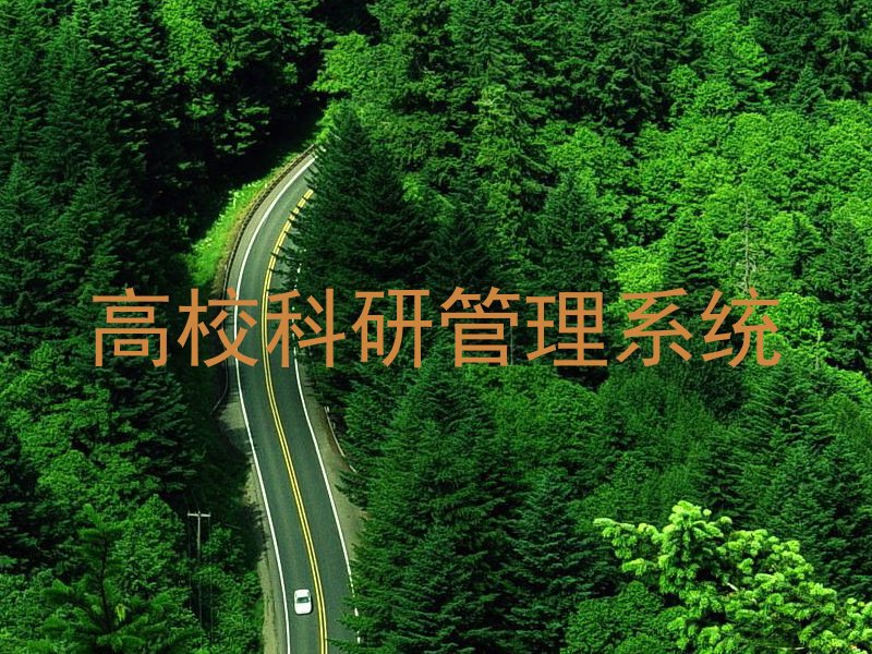 高校科研管理系统