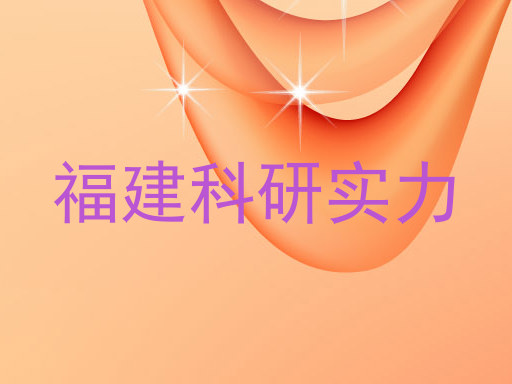福建科研实力