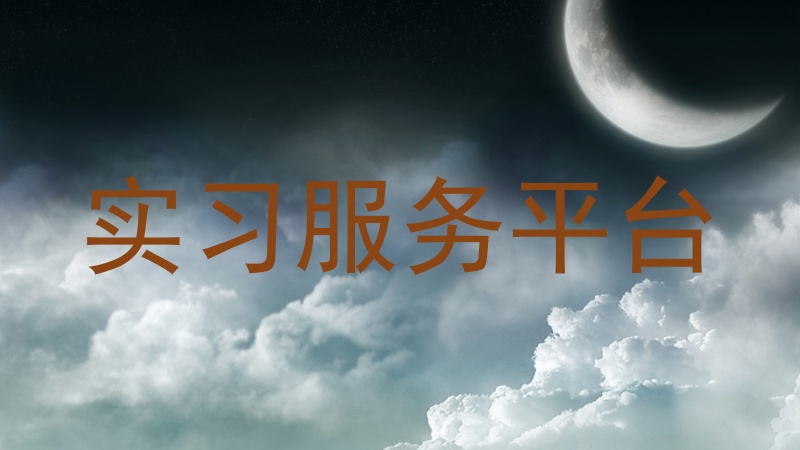 实习服务平台