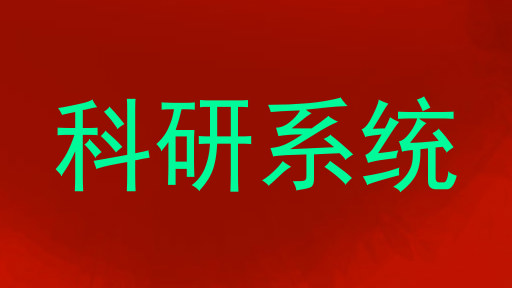 科研系统