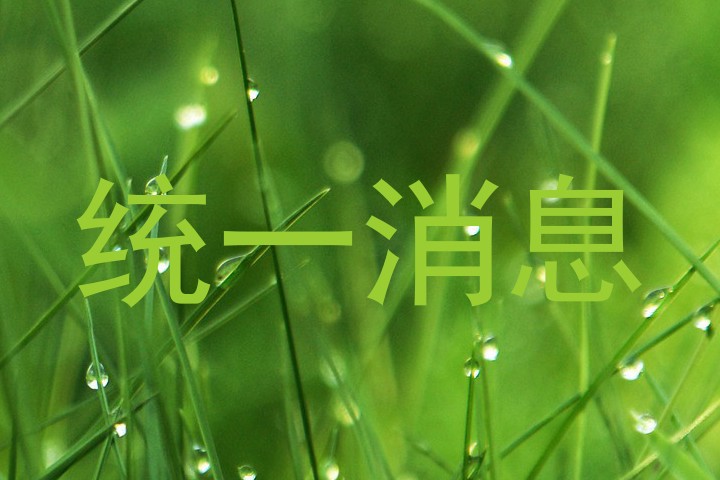统一消息