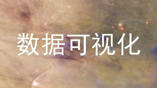 数据可视化