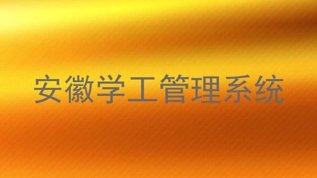 安徽学工管理系统
