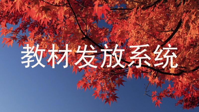 教材发放系统