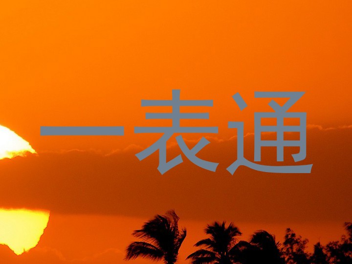 一表通