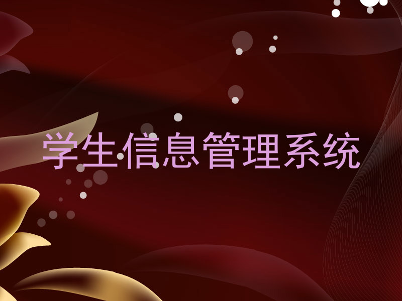 学生信息管理系统