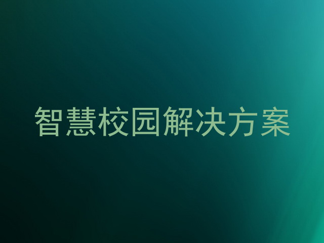 智慧校园解决方案