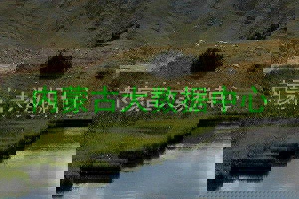 内蒙古大数据中心