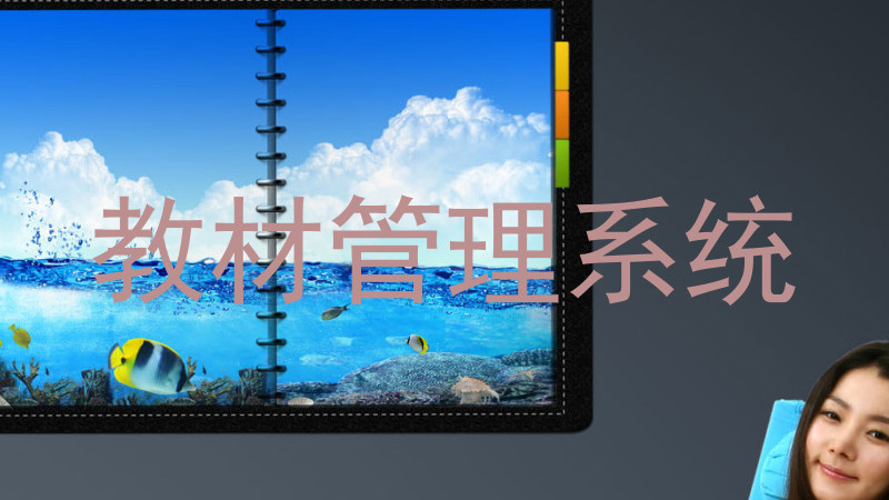 教材管理系统