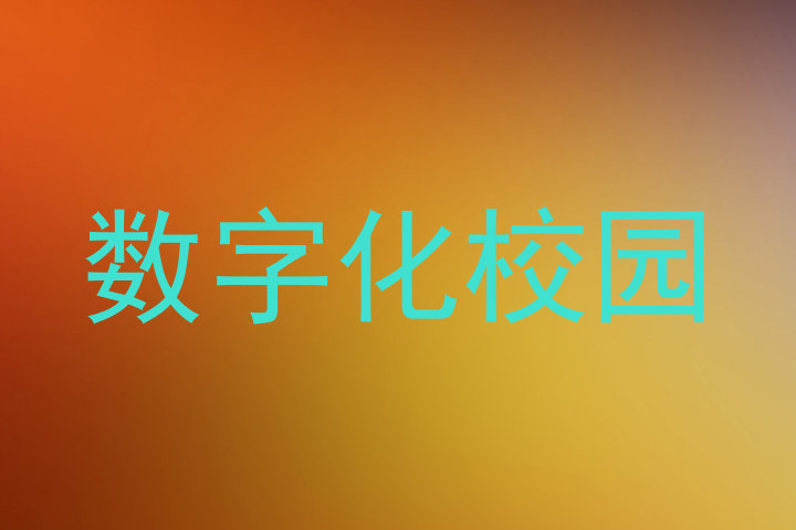数字化校园
