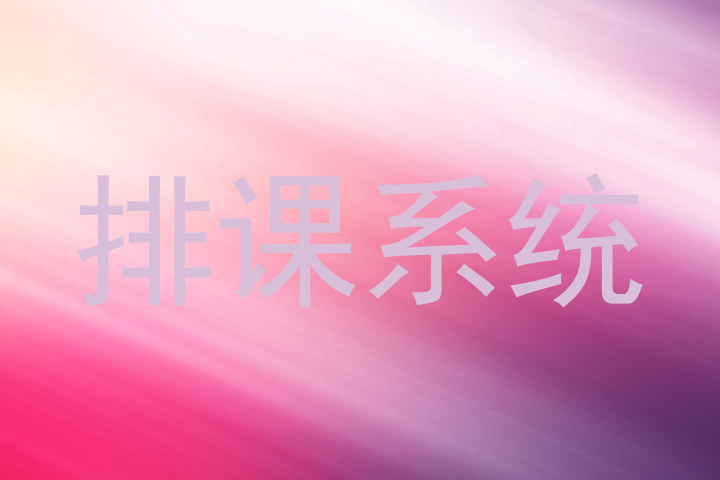 排课系统