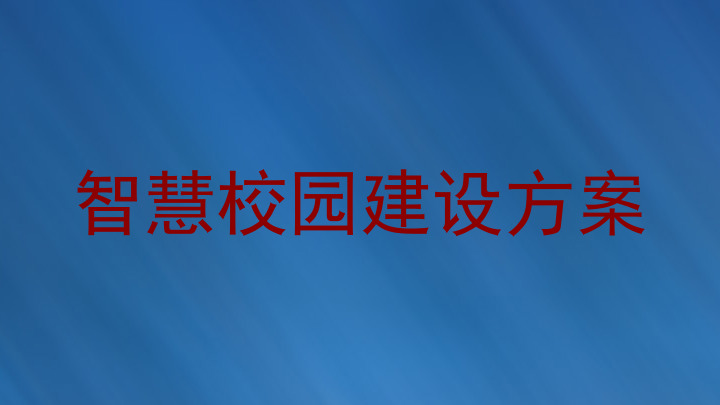 智慧校園建設(shè)方案