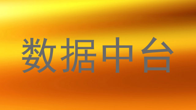 数据中台