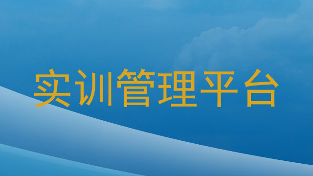 实训管理平台