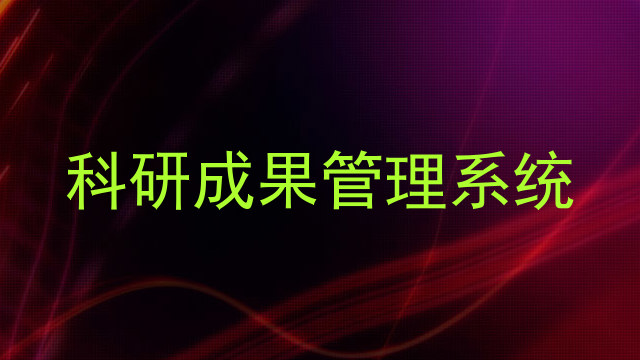 科研成果管理系统