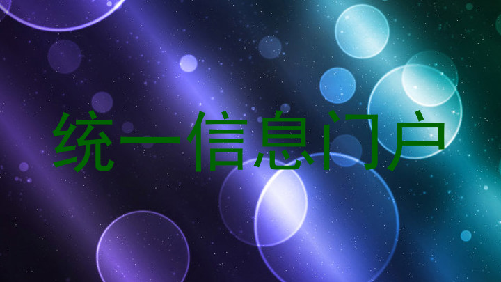 統(tǒng)一信息門戶