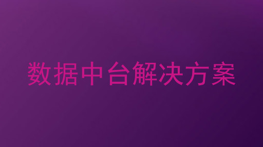 数据中台解决方案