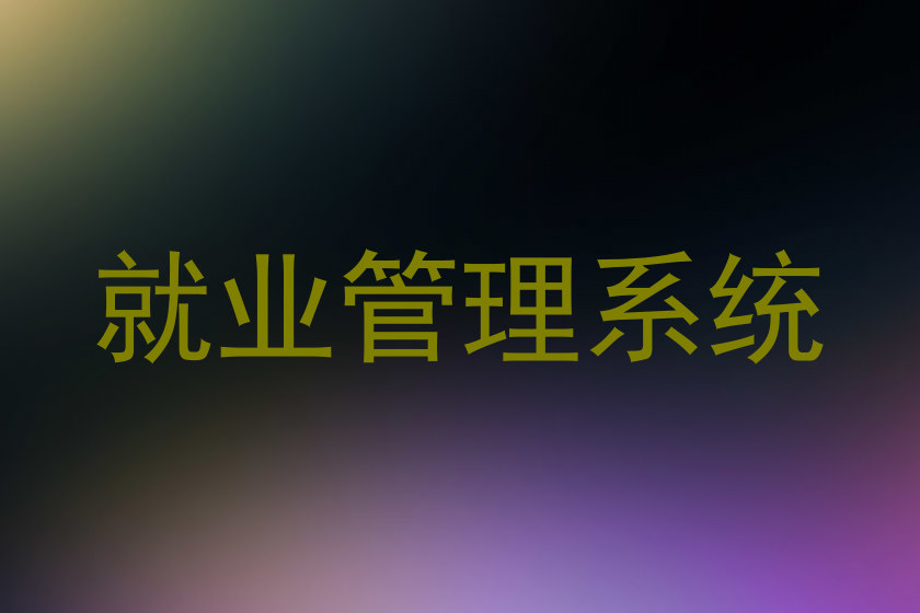 就业管理系统