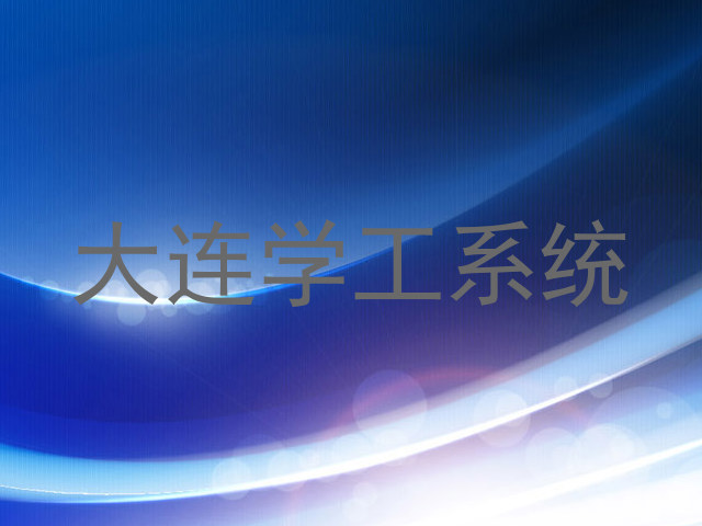 大连学工系统