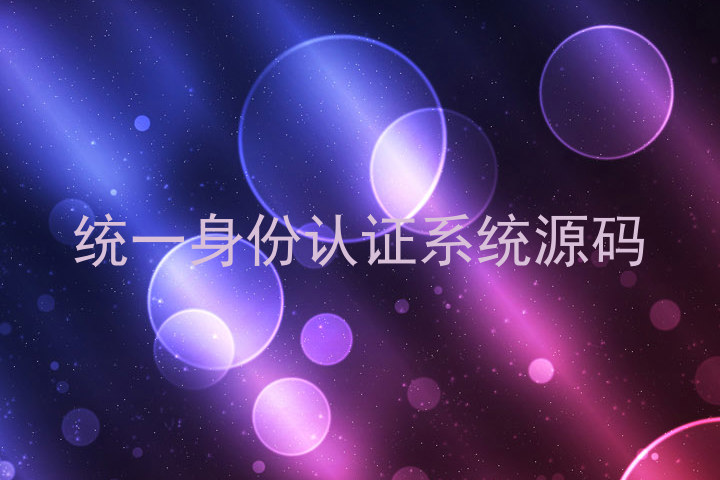 统一身份认证系统源码