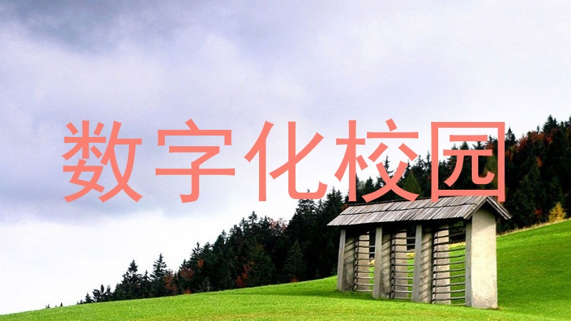 数字化校园