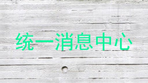 統(tǒng)一消息中心