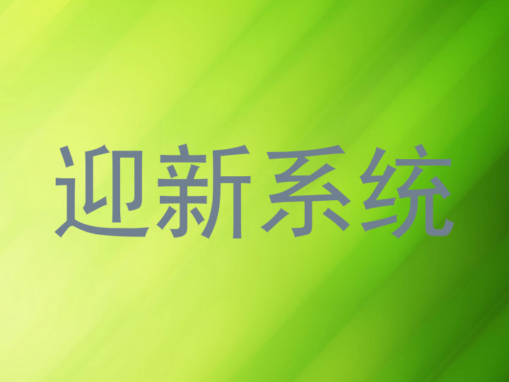 迎新系统