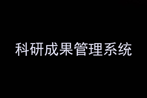 科研成果管理系统