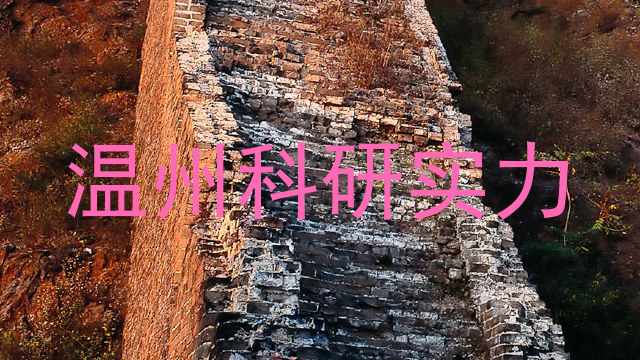 温州科研实力