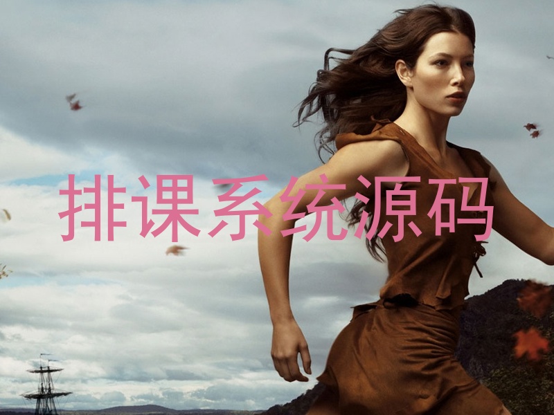 排课系统源码