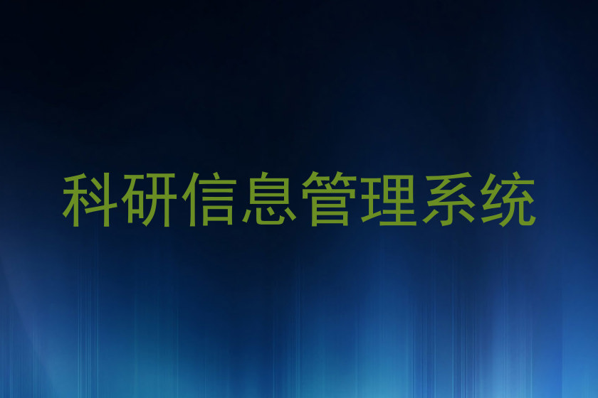 科研信息管理系统