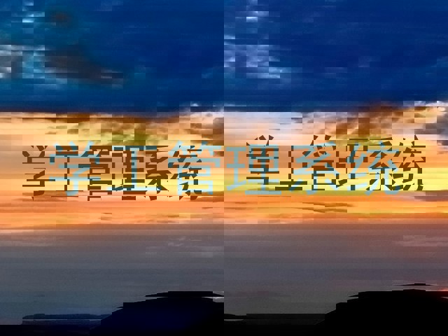 学工管理系统