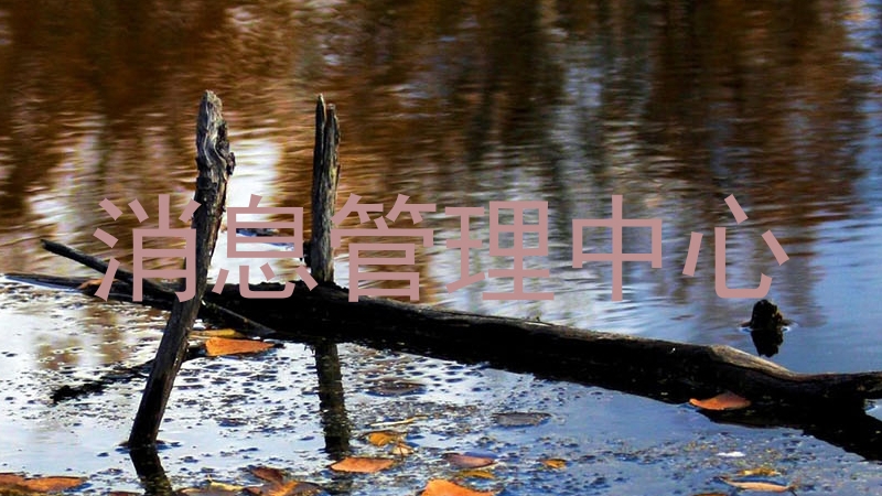 消息管理中心