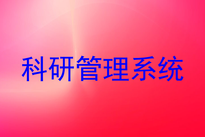 高校科研管理系统