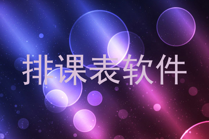 排课表软件