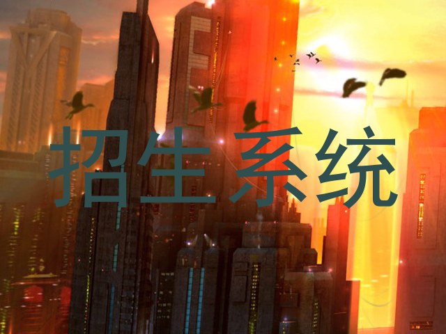 招生系统