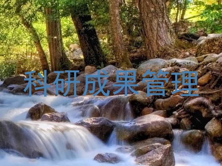 科研成果管理