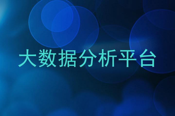 大数据分析平台