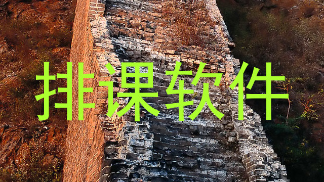 排课软件