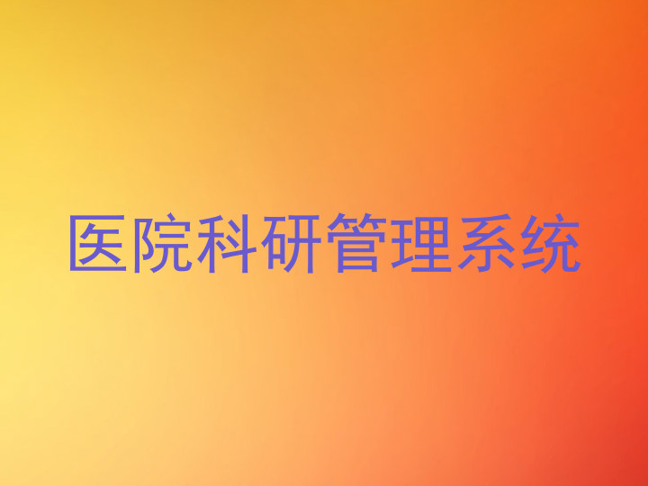 医院科研管理系统