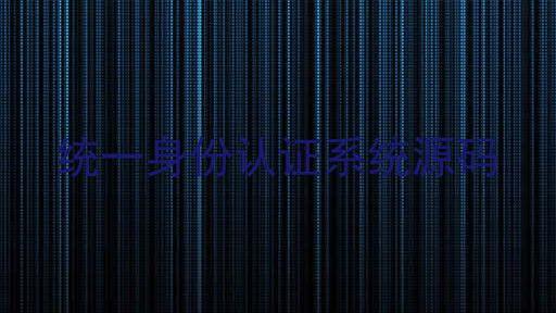 统一身份认证系统源码