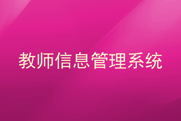 教师信息管理系统