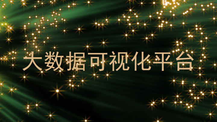大数据可视化平台