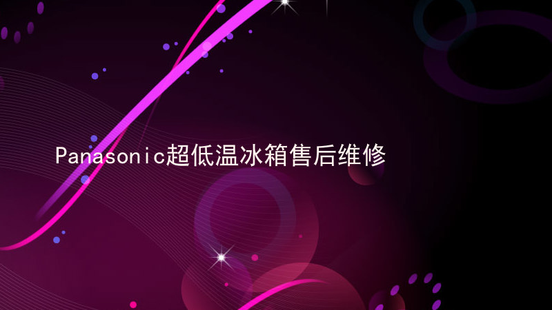 Panasonic超低温冰箱售后维修
