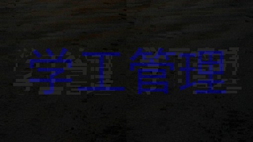 学工管理